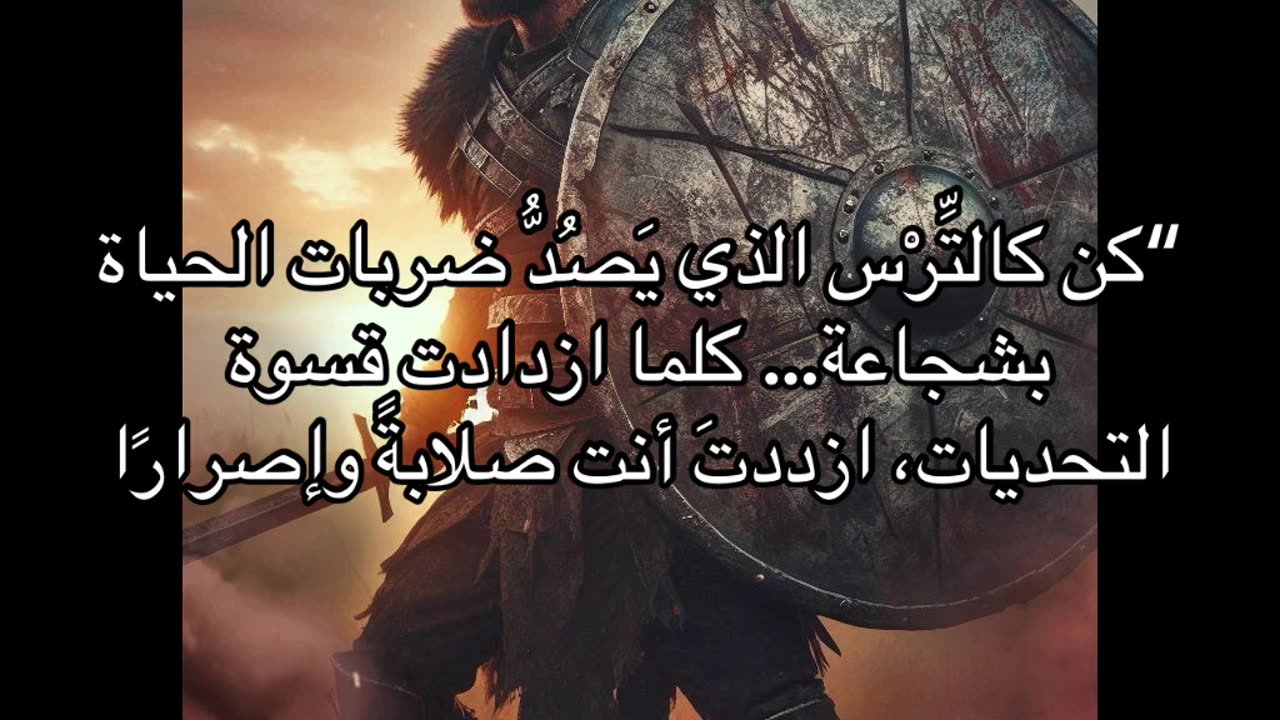 كن كالترس الذي لاينكسر