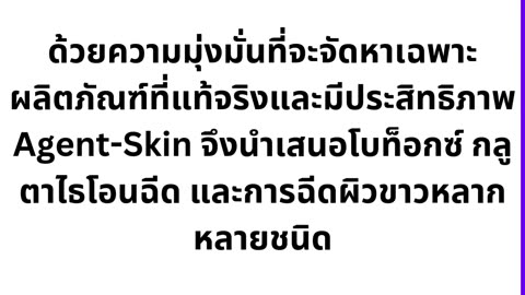 Agent-Skin จำหน่ายเวชภัณฑ์ความงาม ผลิตภัณฑ์ฉีดผิว ฉีดหน้า