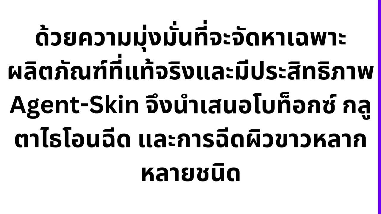 Agent-Skin จำหน่ายเวชภัณฑ์ความงาม ผลิตภัณฑ์ฉีดผิว ฉีดหน้า