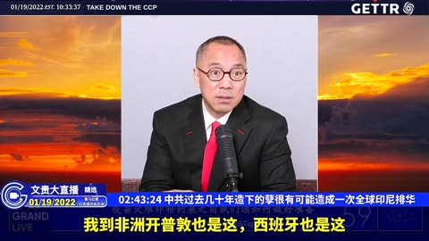 （四十九）中共过去几十年造下的孽很有可能造成一次全球印尼排华【2022年01月19日文贵大直播精选】