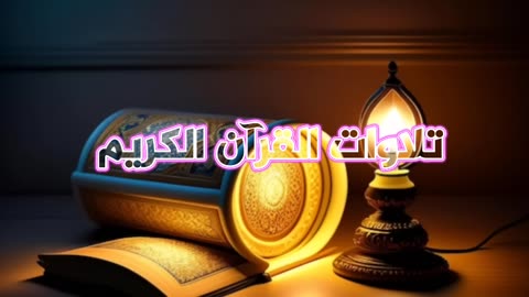 تلاوة بأداء الشهير بتحابير آسرة للشيخ عبدالله الموسى