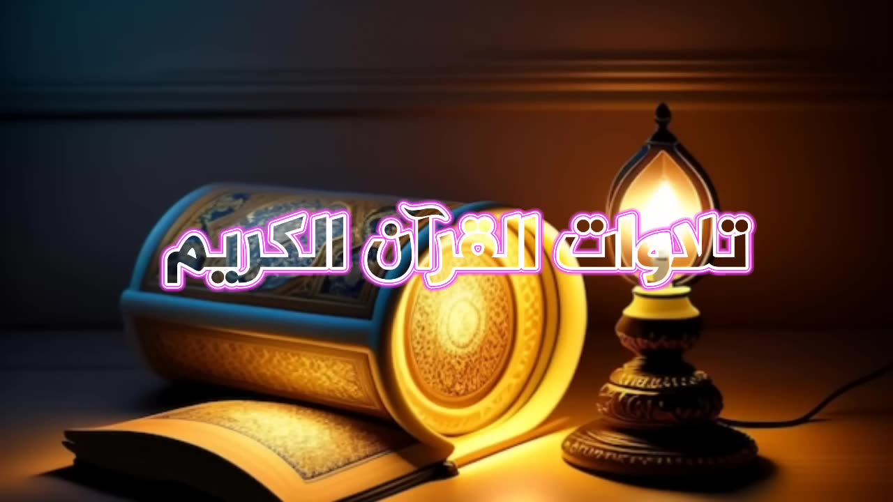 تلاوة بأداء الشهير بتحابير آسرة للشيخ عبدالله الموسى