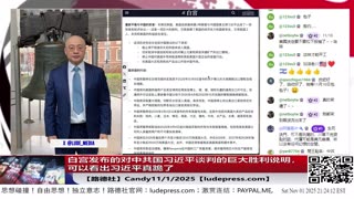 【路德社】白宫发布的对中共国习近平谈判的巨大胜利说明，可以看出习近平真跪了！美国妥协极少，而习近平啥都答应了！11/1/2025 Candy【ludepress.com】