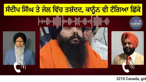 ਸੰਦੀਪ ਸਿੰਘ ਤੇ ਜੇਲ ਵਿੱਚ ਤਸ਼ੱਦਦ,ਕਨੂੰਨ ਵੀ ਛਿੱਕੇ ਟੰਗਿਆ__