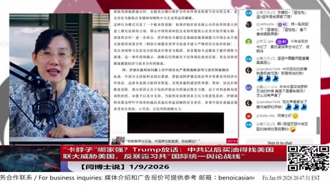 【路德社】“卡脖子”哪家强？Trump放话：中共以后买油得找美国｜联大威胁美国，反暴露习共“国际统一舆论战线”1/9/2026 【ludepress.com】
