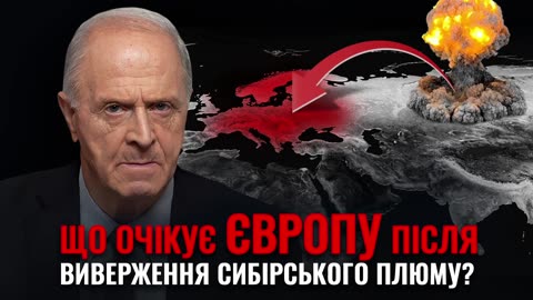 "Що очікує Європу після виверження Сибірського плюму?
