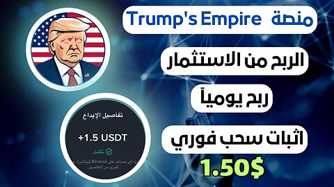 منصه Trump's Empire ربح من الاستثمار مع اثبات سحب فوري 1.50$ 🤑💵