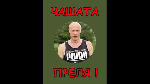 ЧАШАТА ПРЕЛЯ!