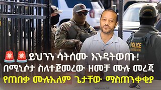 ይህንን ሳትሰሙ እንዳትወጡ! በሚኒሶታ ስለተጀመረው ዘመቻ ሙሉ መረጃ | የጠበቃ ሙሉአለም ጌታቸው ማስጠንቀቂያ - Life in America