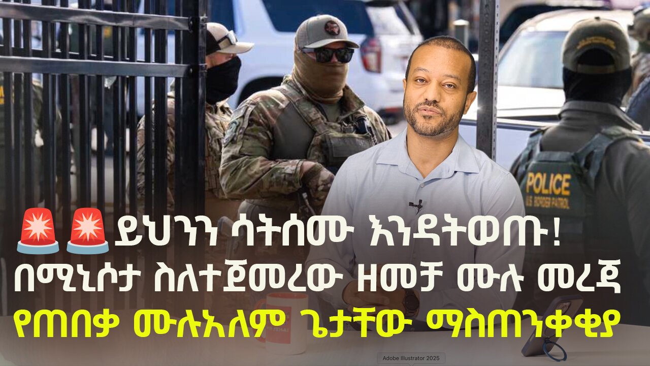 ይህንን ሳትሰሙ እንዳትወጡ! በሚኒሶታ ስለተጀመረው ዘመቻ ሙሉ መረጃ | የጠበቃ ሙሉአለም ጌታቸው ማስጠንቀቂያ - Life in America