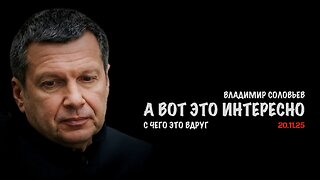 А вот это очень интересно, с чего это вдруг | Владимир Соловьев