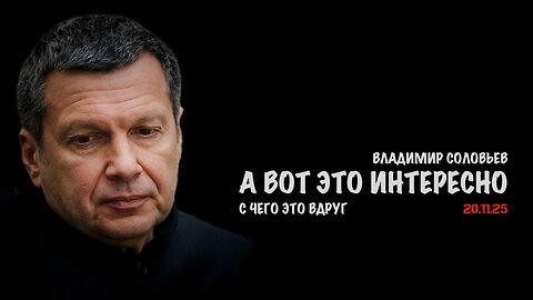 А вот это очень интересно, с чего это вдруг | Владимир Соловьев
