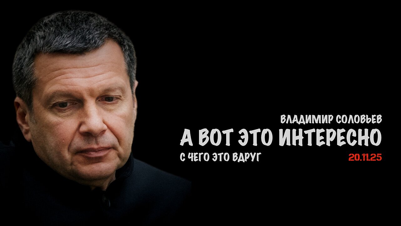 А вот это очень интересно, с чего это вдруг | Владимир Соловьев