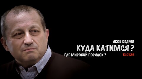 Куда катится мировой порядок ? | Яков Кедми