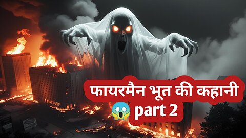 फायरमैन भूत की कहानी 😱 part 2 #Firemanbhootkikahani