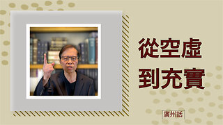 從空虛到充實：你嘅人生旅程而家開始