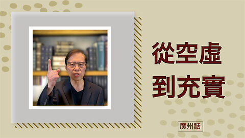 從空虛到充實：你嘅人生旅程而家開始
