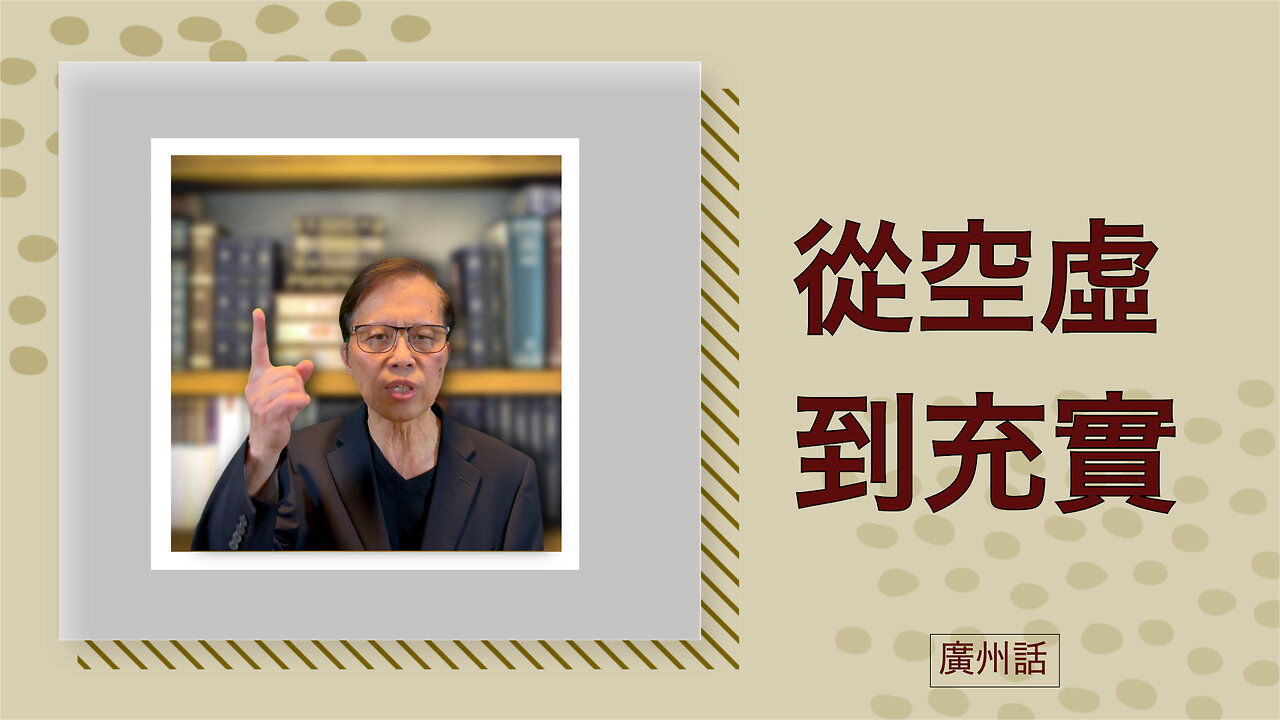 從空虛到充實：你嘅人生旅程而家開始