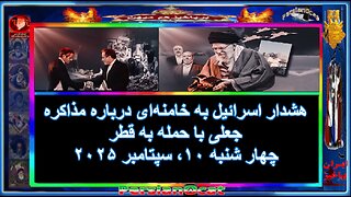 هشدار اسرائیل به خامنه‌ای درباره مذاکره جعلی با حمله به قطر