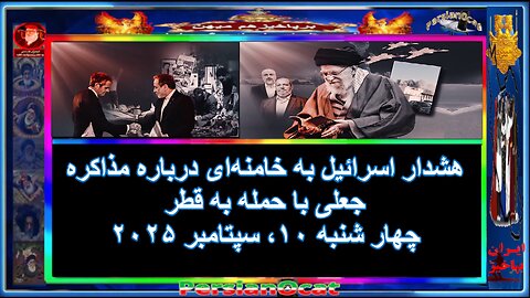 هشدار اسرائیل به خامنه‌ای درباره مذاکره جعلی با حمله به قطر