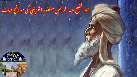 Biography Abu al-Fath Abd al-Rahman Mansur al-Khazini سوانح ابو الفتح عبد الرحمن منصور الخزینی