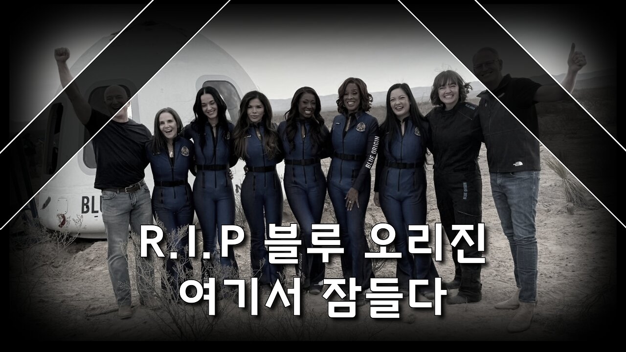 블루 오리진 사기극을 파헤쳐보자