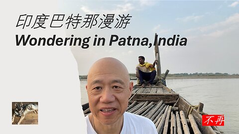 真正的巴特那体验：奢华、宝莱坞、交通疯狂和河上游船！The Real Patna Experience: Bollywood Star, Traffic Madness & River Cruise!
