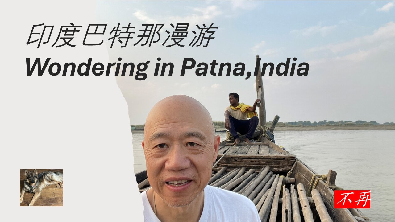 真正的巴特那体验：奢华、宝莱坞、交通疯狂和河上游船！The Real Patna Experience: Bollywood Star, Traffic Madness & River Cruise!