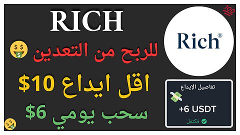منصة RICH للربح من التعدين و اثبات سحب اموال فوري 6$ 💲🤑