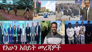 የአሁን_አበይት_መረጃዎች_Aug_20_2025 Dere News #dera zena #zena tube #derejehabtewold #Ethiopian News