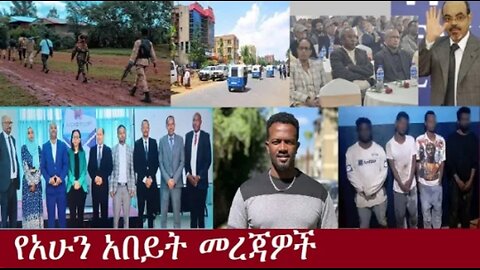 የአሁን_አበይት_መረጃዎች_Aug_20_2025 Dere News #dera zena #zena tube #derejehabtewold #Ethiopian News