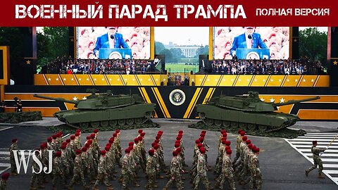 Военный парад Трампа в Вашингтоне