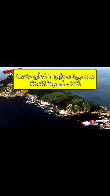 مدن سرية محظورة! 7 أماكن غامضة تكشف أسرارها المذهلة