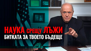 Наука срещу лъжи. Битката за твоето бъдеще