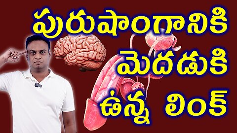 పురుషాంగనికి మెదడుకి ఉన్న లింక్ Male Brain & Sexuall Activity Link | డా. భరద్వాజ్ | హోమియోపతి Cure