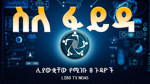 በስኮትላንድ በኤርትራዊው ታዳጊ አሜን ተክላይ ግድያ || ፋይዳ መታወቂያ ሊያውቋቸው የሚገቡ 8 ጉዳዮች