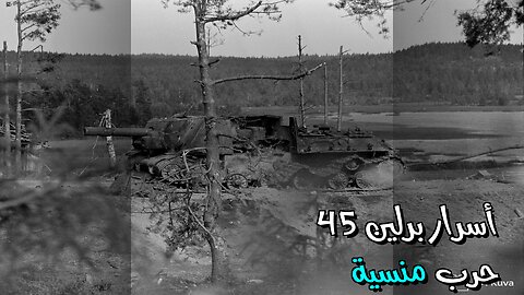 أسرار برلين 45 : حرب عالمية لم تُروَ