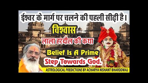 Belief is a prime step towards God.ईश्वर के मार्ग पर चलने की पहली सीढ़ी है।विश्वास।लाला हरदौल की कथा