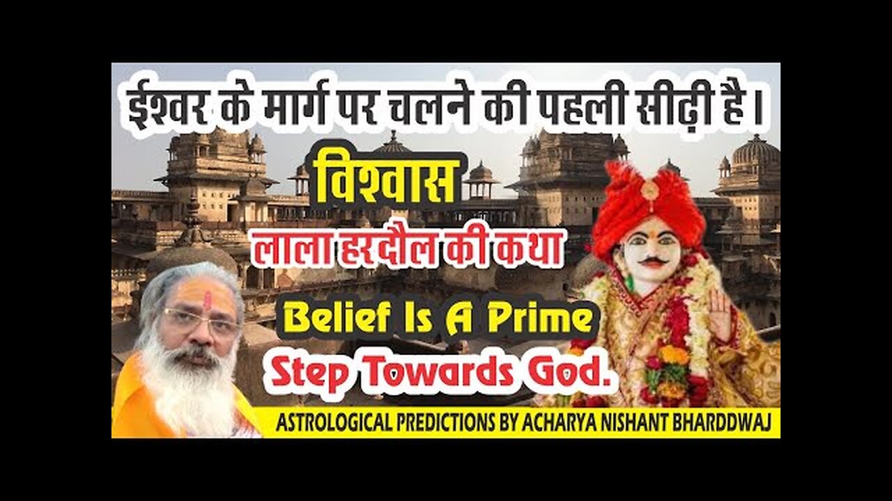 Belief is a prime step towards God.ईश्वर के मार्ग पर चलने की पहली सीढ़ी है।विश्वास।लाला हरदौल की कथा