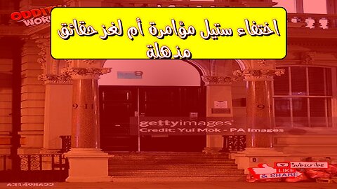 اختفاء ستيل: مؤامرة أم لغز؟ حقائق مُذهلة #روبرت_ستيل #اختفاء #غموض