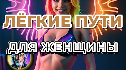 Лёгкие пути для женщины