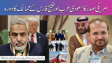 تجزیہ انجم رضا کے ساتھ موضوع: امریکی صدر کا سعودی عرب اورخلیج فارس کے ممالک کا دورہ