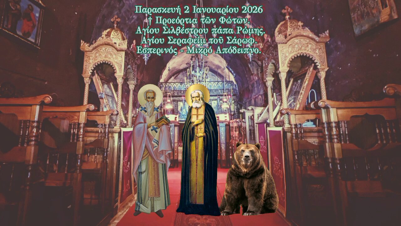 † Προεόρτια τῶν Φώτων. Αγίου Σιλβέστρου πάπα Ρώμης.Αγίου Σεραφείμ τοῦ Σάρωφ.Εσπερινό-Μικρό Απόδειπνο