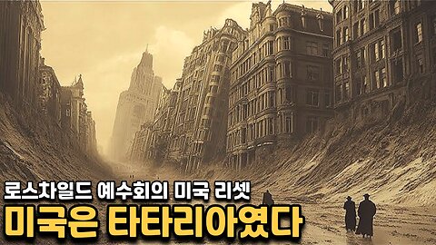 로스차일드 예수회가 미국을 리셋한 과정 - 타타리아 3편