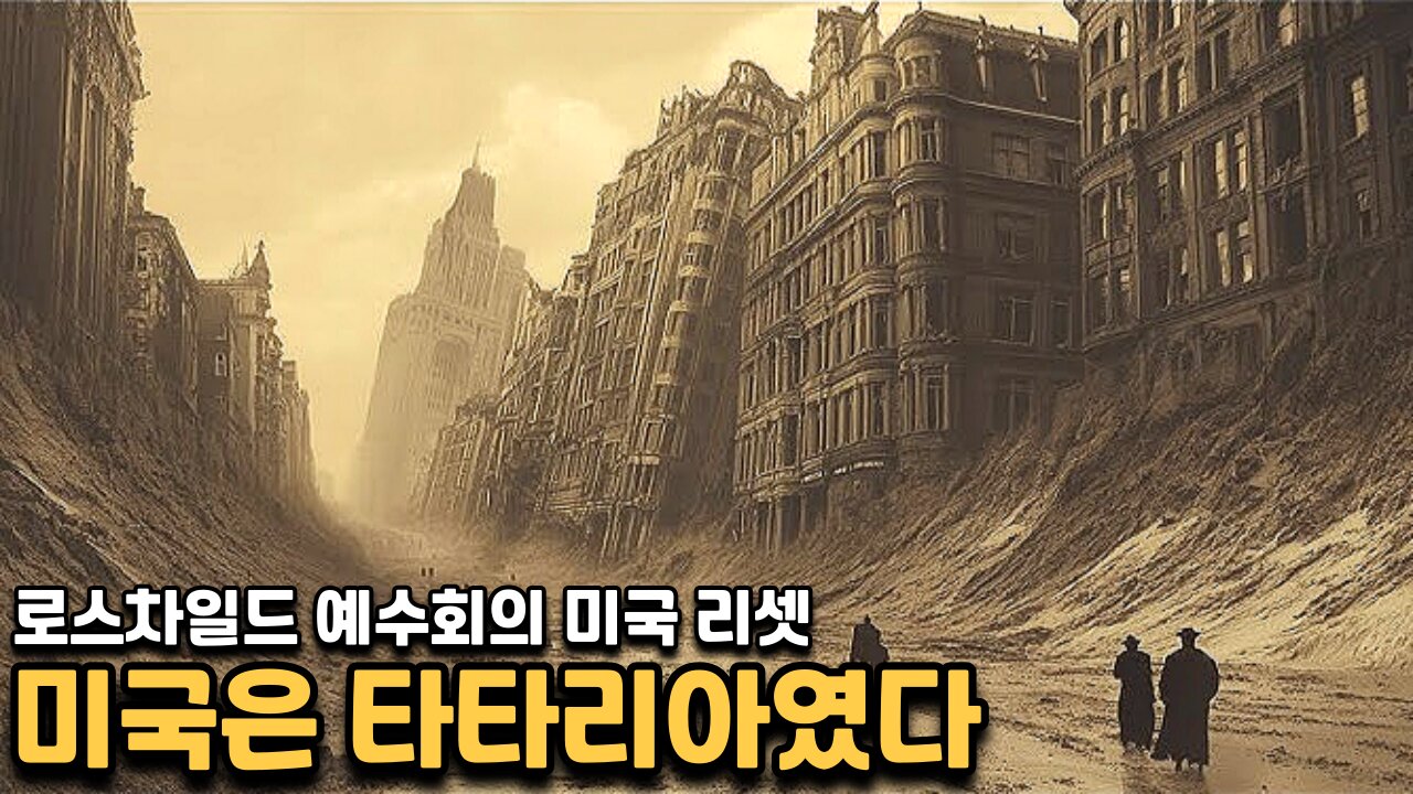 로스차일드 예수회가 미국을 리셋한 과정 - 타타리아 3편