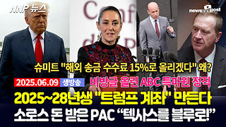[NNP 뉴스 생방송] 2025년 6월 9일(월)