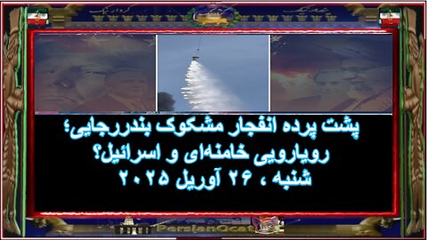 پشت پرده انفجار مشکوک بندررجایی؛ رویارویی خامنه‌ای و اسرائیل