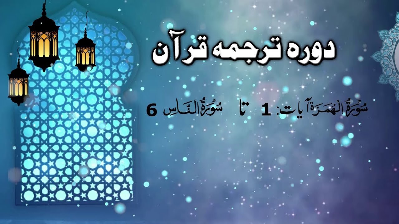Lecture 118 __ Surah Humazah till An-Naas _ DTQ 2020 by Nayeb Ameer Tanzeem-e-islami Ejaz latif_3