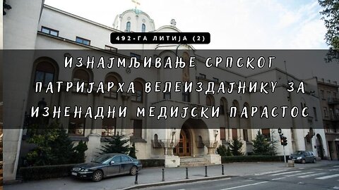 492-га Литија (2) - Изнајмљивање српског Патријарха велеИздајнику за изненадни медијски парастос