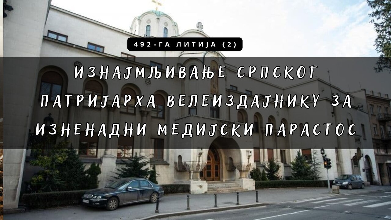 492-га Литија (2) - Изнајмљивање српског Патријарха велеИздајнику за изненадни медијски парастос